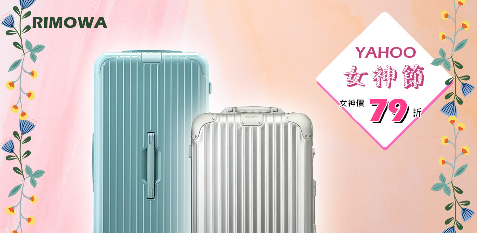 Rimowa 結帳79折