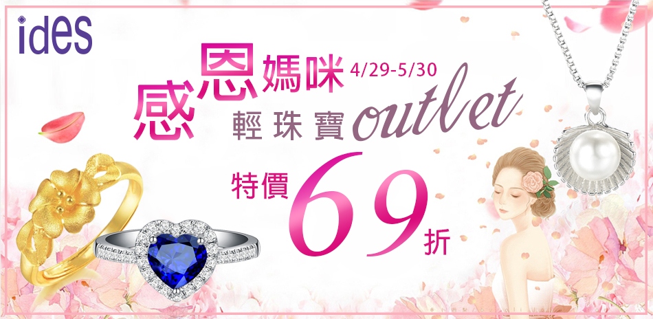 ides 輕珠寶outlet 69折