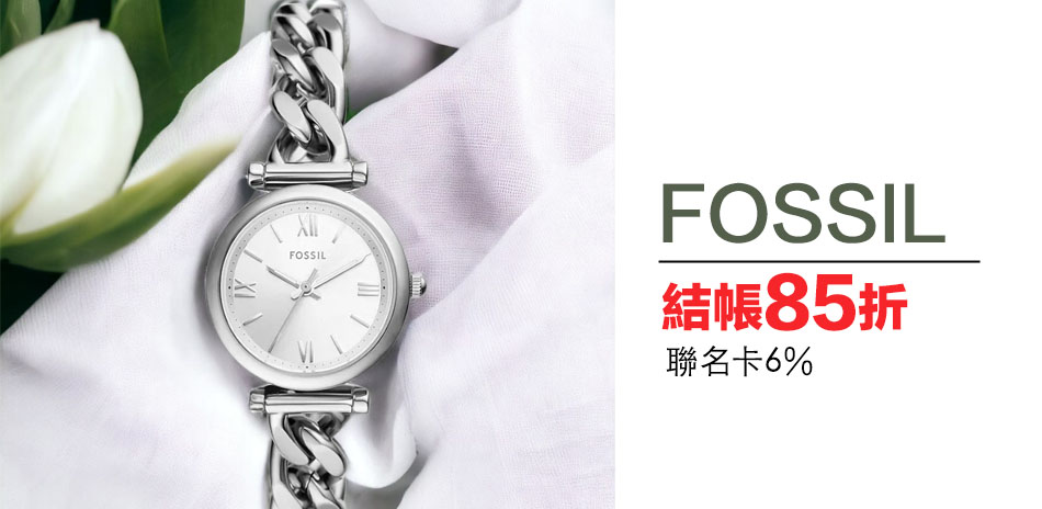 FOSSIL 結帳85折