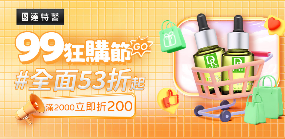 達特醫★全面下殺53折起 滿2000折200