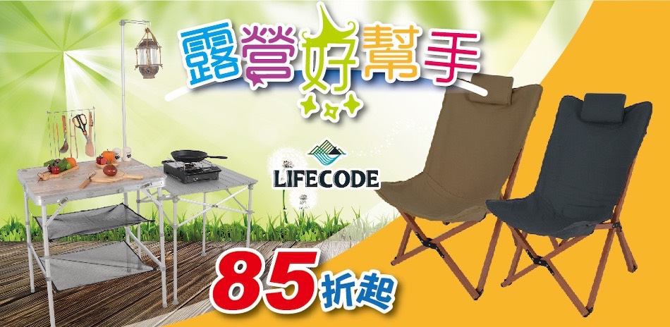 LIFECODE 全館結帳85折