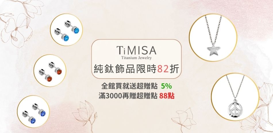 TiMISA純鈦飾品全館82折 滿額送5%超贈點