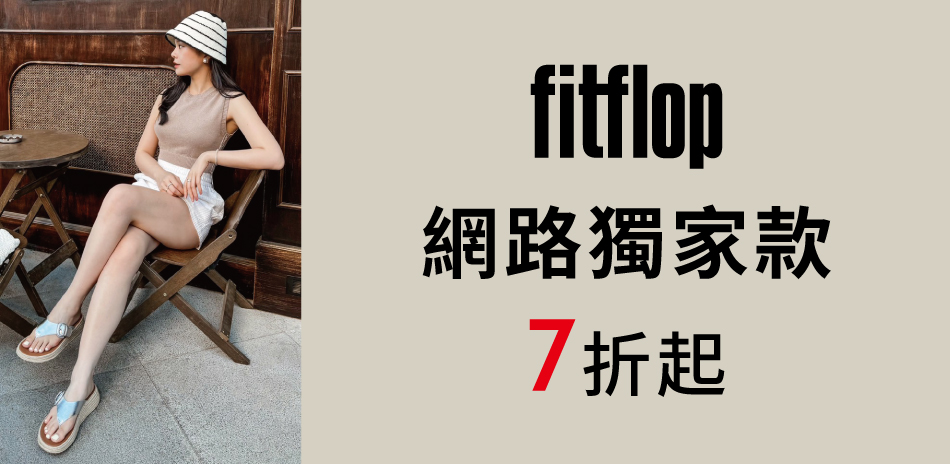 FitFlop 網路獨家款7折起