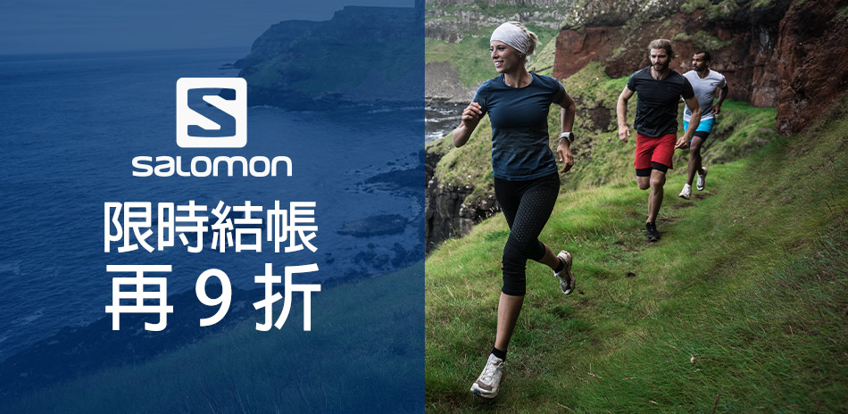 salomon  精選結帳9折