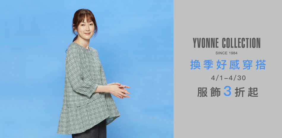 YVONNE 換季好感穿搭 服飾3折起