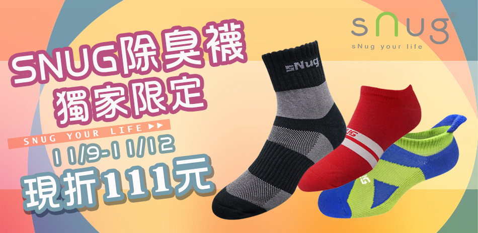 SNUG除臭襪 獨家限定現折111