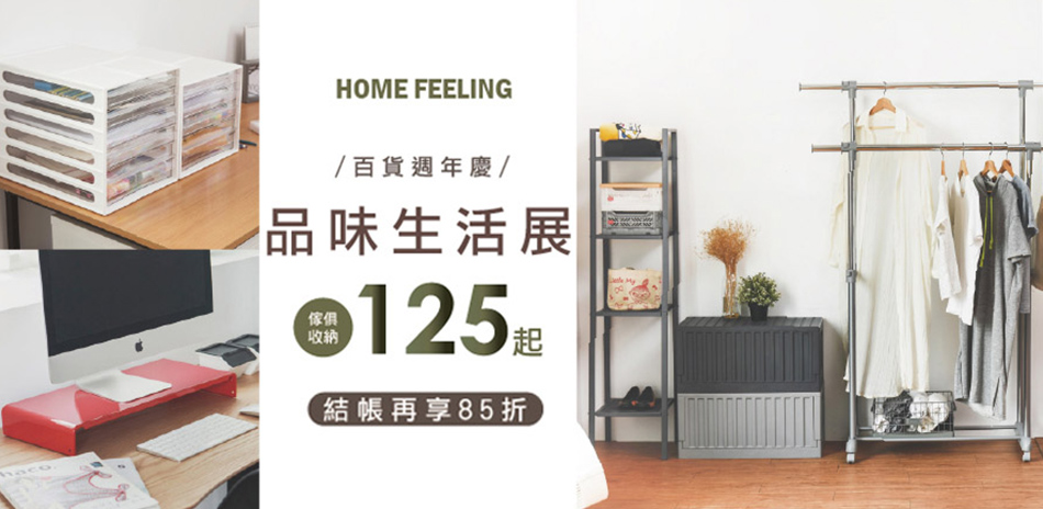 Home Feeling 品味生活展 結帳85折