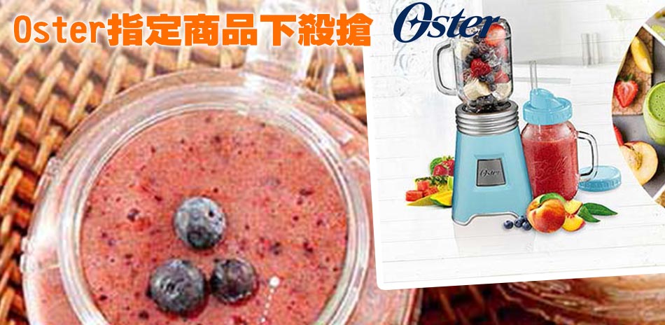 OSTER品牌週特惠搶殺