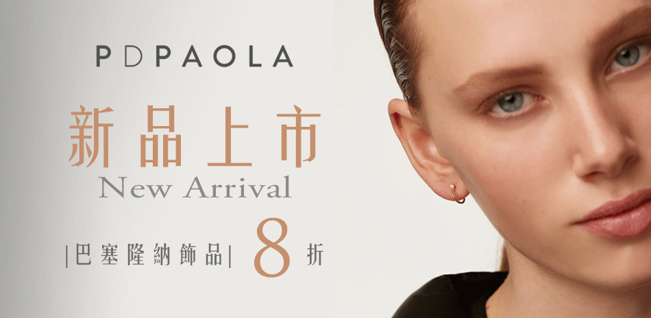 PD PAOLA 巴塞隆納飾品 | 新品8折