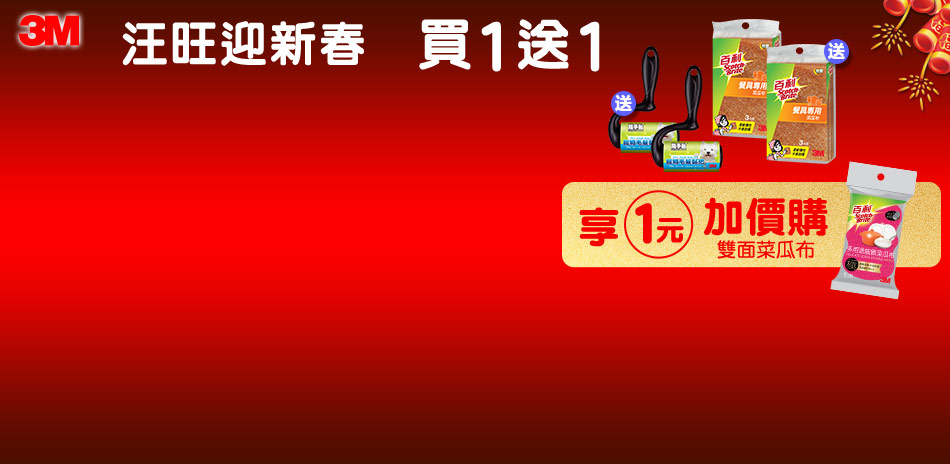 歲末大掃除照過來  買3M清潔用品乾淨過新年