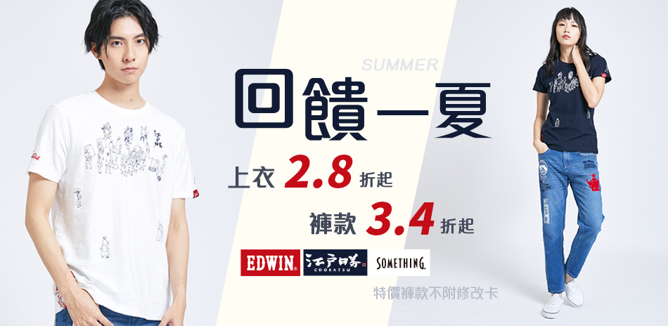 EDWIN回饋一夏 上衣2.8折起褲款3.4折起