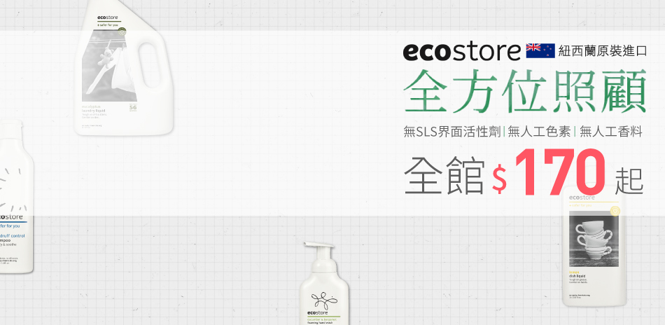 紐西蘭ecostore 全館$170起