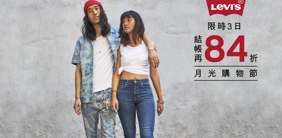 Levi's 月光節．結帳再84折