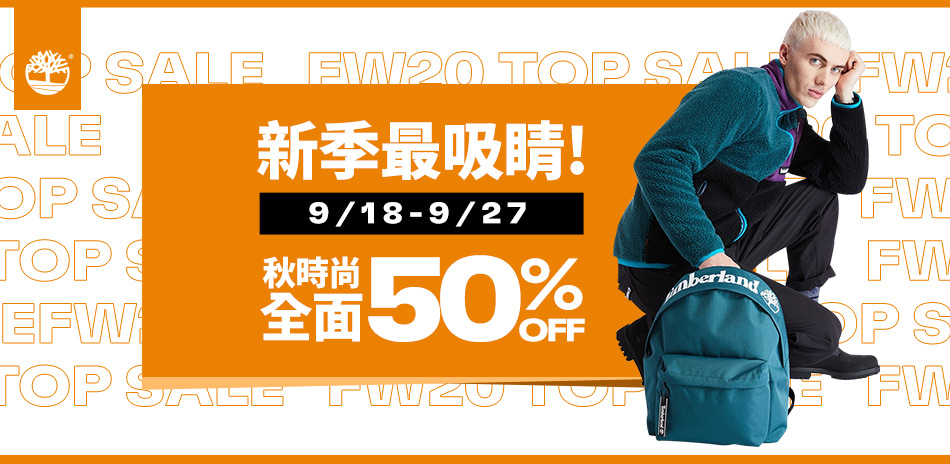 Timberland新季秋時尚全面5折起