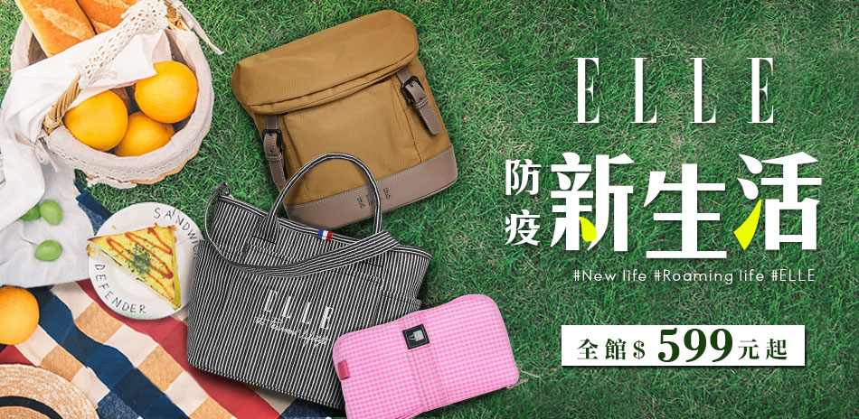 ELLE 防疫新生活  全品項$599元起