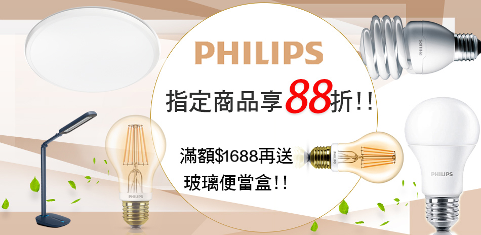 飛利浦PHILIPS 燈具88折！滿額送保鮮盒