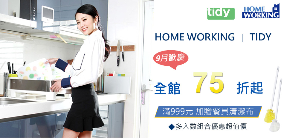 HOME WORKING  全館75折(已折)