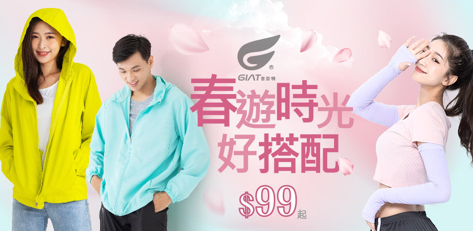 GIAT春遊時光好搭配$99起