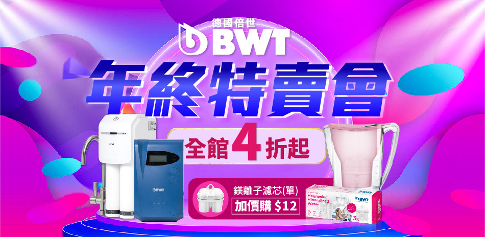 BWT德國倍世鎂離子濾水壺690起-12加購濾芯