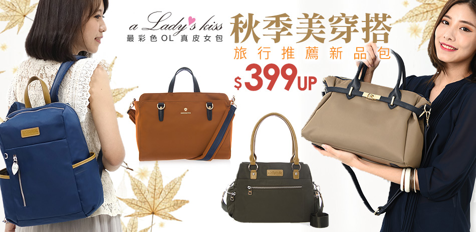 秋季美搭推薦。包包新品$399起