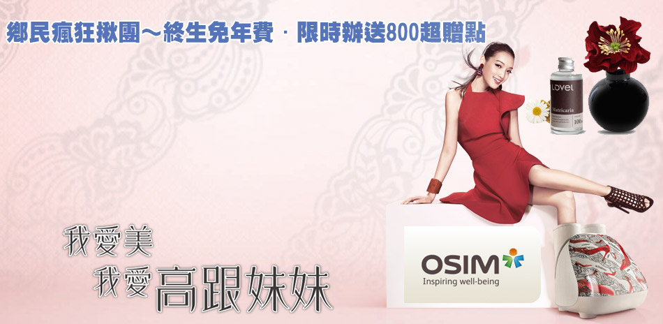 Osim 夏末限時特惠 買就送擴香組