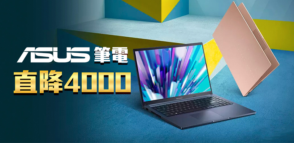 ASUS 筆電下殺↘4000