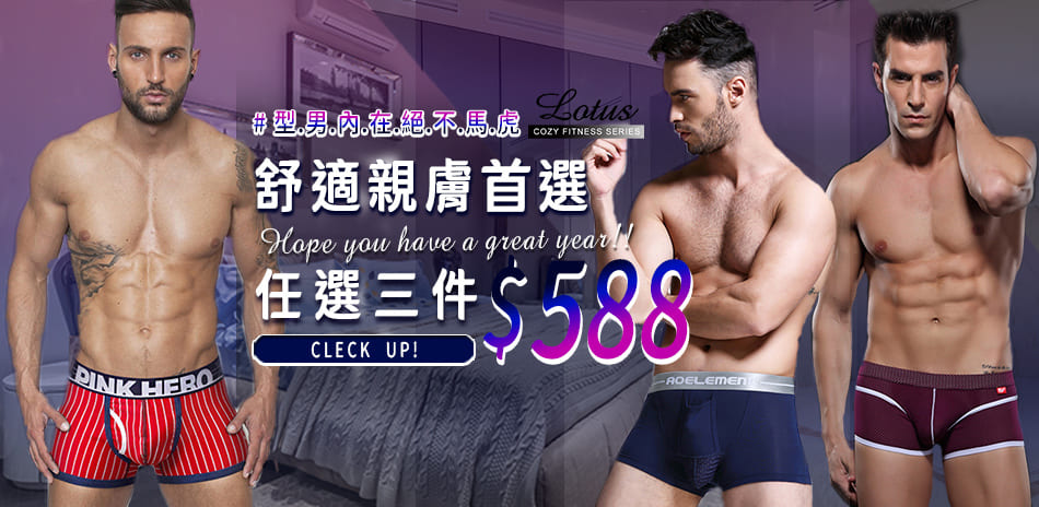 LOTUS 時尚男內褲 春夏首選3件$588