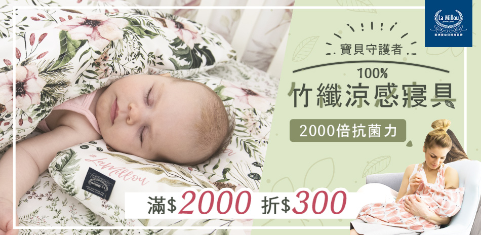 La millou涼感寢具滿$2000折300