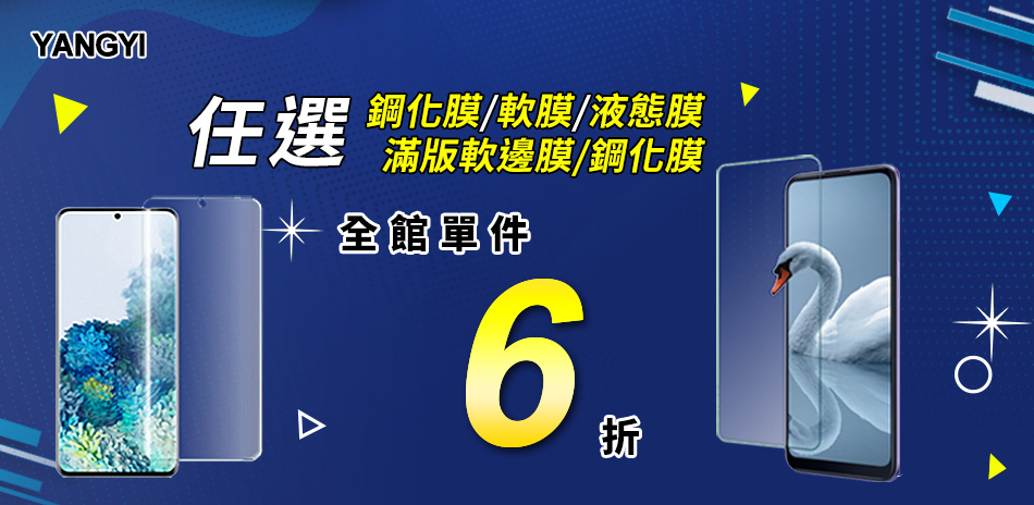 揚邑手機保護貼 全館單件6折