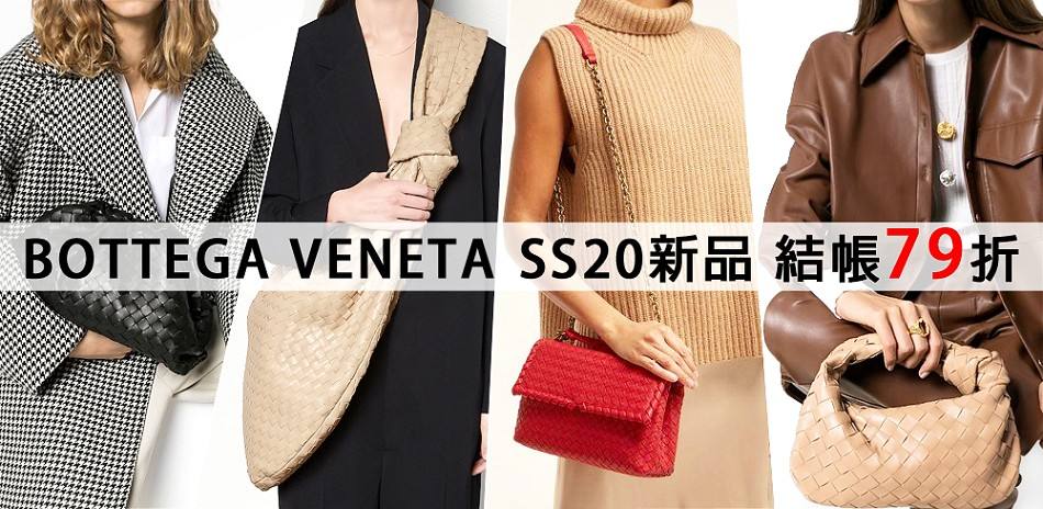 BOTTEGA VENETA暢銷經典款下殺79折