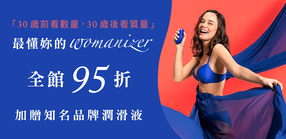 德國 Womanizer 買就送潤滑液(情趣)