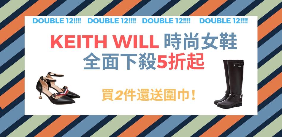 Keith-Will 雙十二強檔！全面5折起