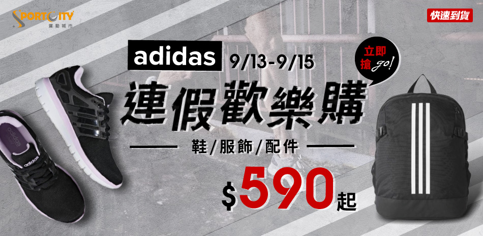 連假歡樂購 ADIDAS鞋衣全面590起