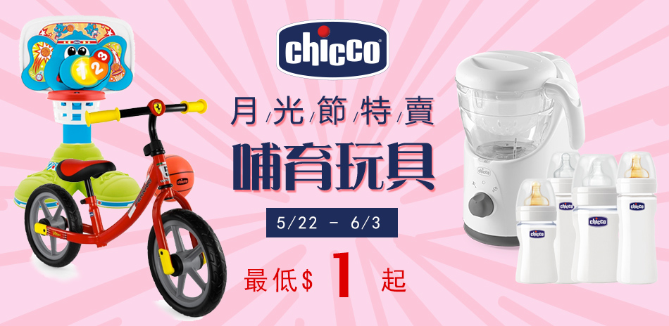 chicco 月光節哺育玩具特賣 最低$1元起