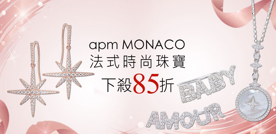 apm MONACO法國珠寶下殺85折