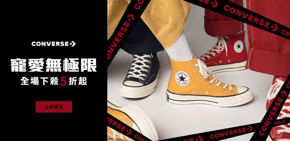 CONVERSE x 寵愛無極限 下殺5折起