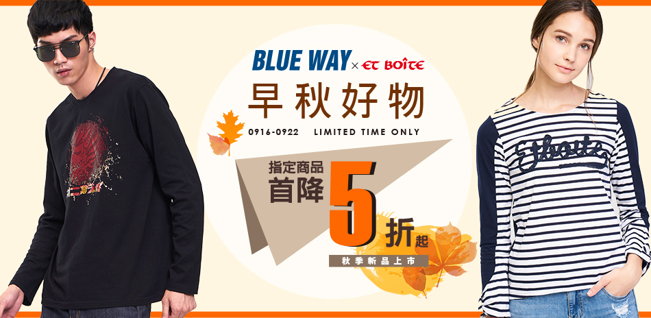 BLUE WAY 新品上市 指定商品首降5折起