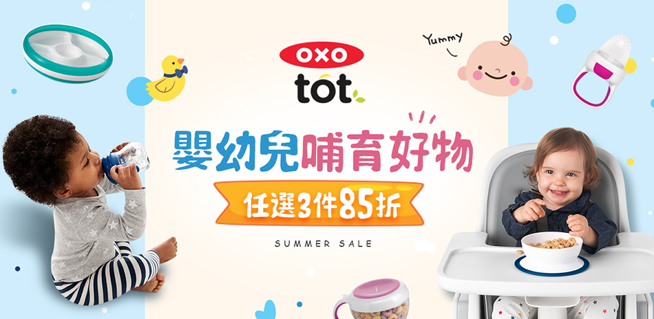 OXO tot 幼兒學習用品滿3件享85折