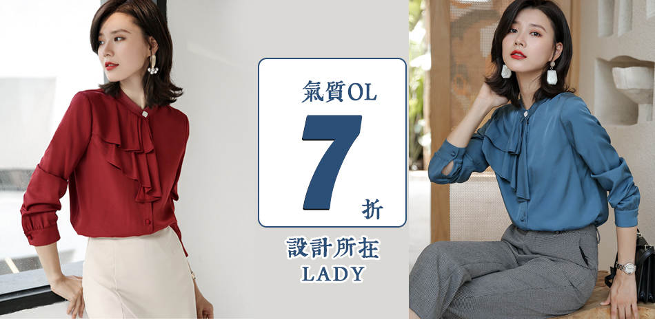 設計所在Lady 氣質OL7折