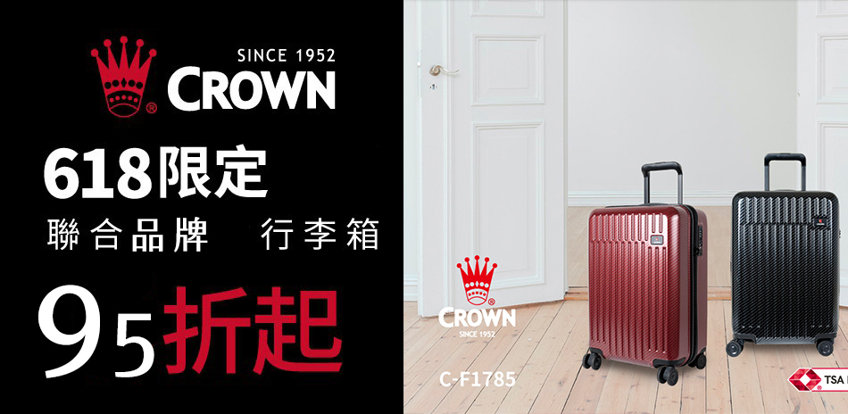 CROWN 聯合時尚行李箱75折起