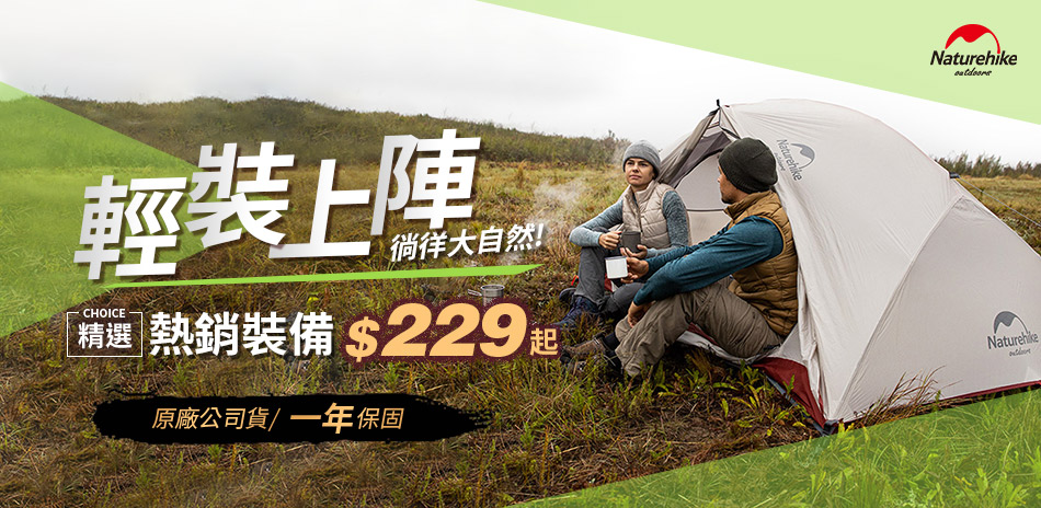 Naturehike輕裝上陣 熱銷裝備$229起