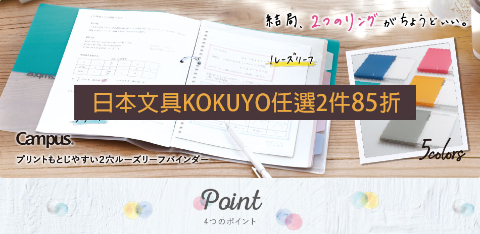 日本文具KOKUYO任選2件85折