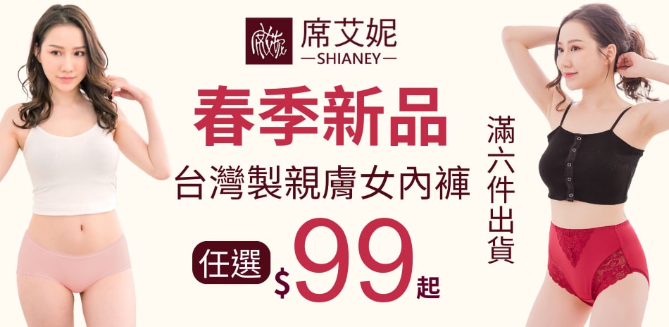 春季新品席艾妮MIT台灣製親膚小褲任6件99元起