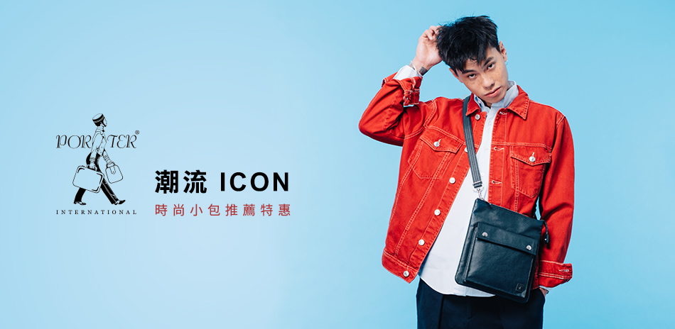 潮流 ICON - 時尚小包推薦