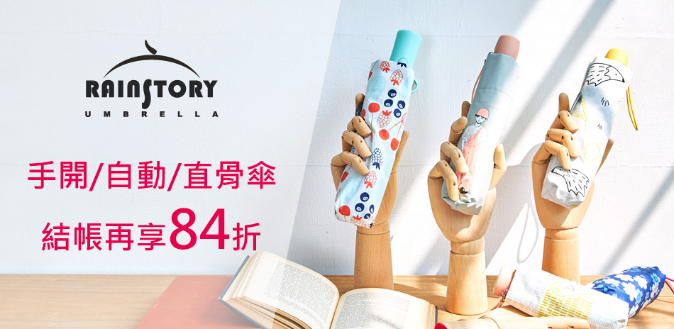 Rainstory百貨精品傘5折起 結帳84折！