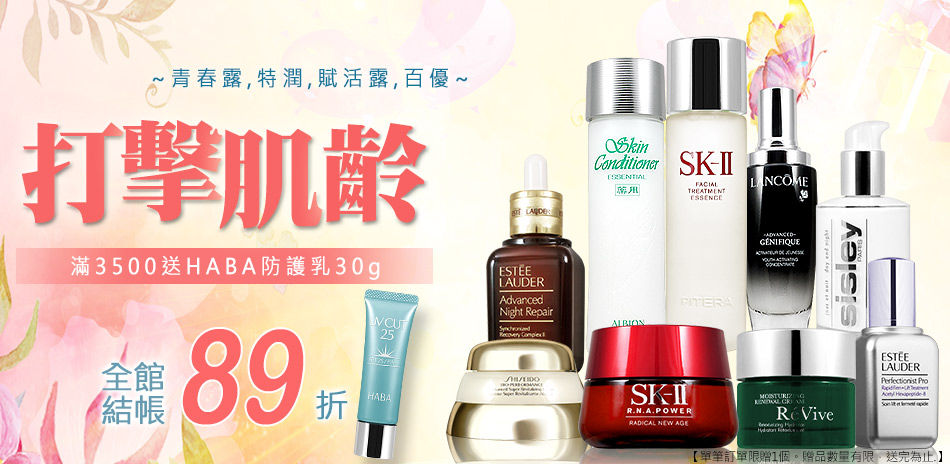 SK-II,SISLEY,特潤,蘭蔻↘$189起