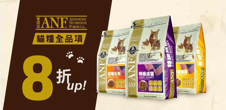 8折!ANF 愛恩富犬貓飼料(已折)