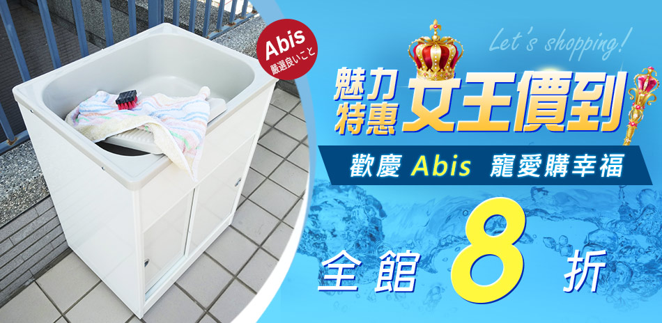 Abis洗衣槽 女王價到 魅力特惠全館8折!