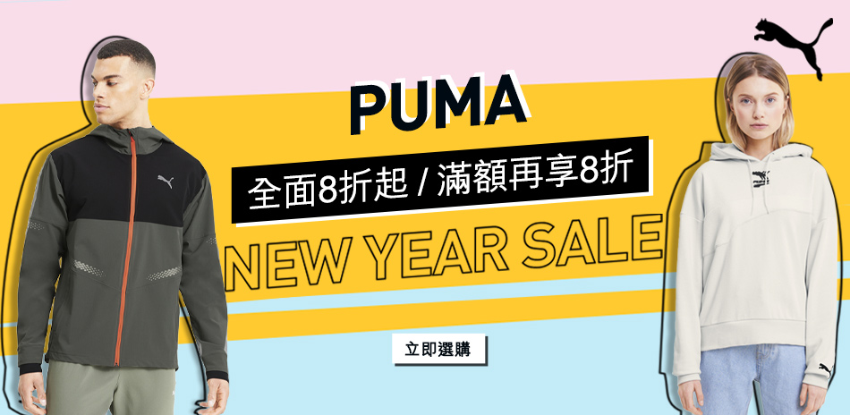 PUMA迎新歡慶 滿2,800結帳享8折