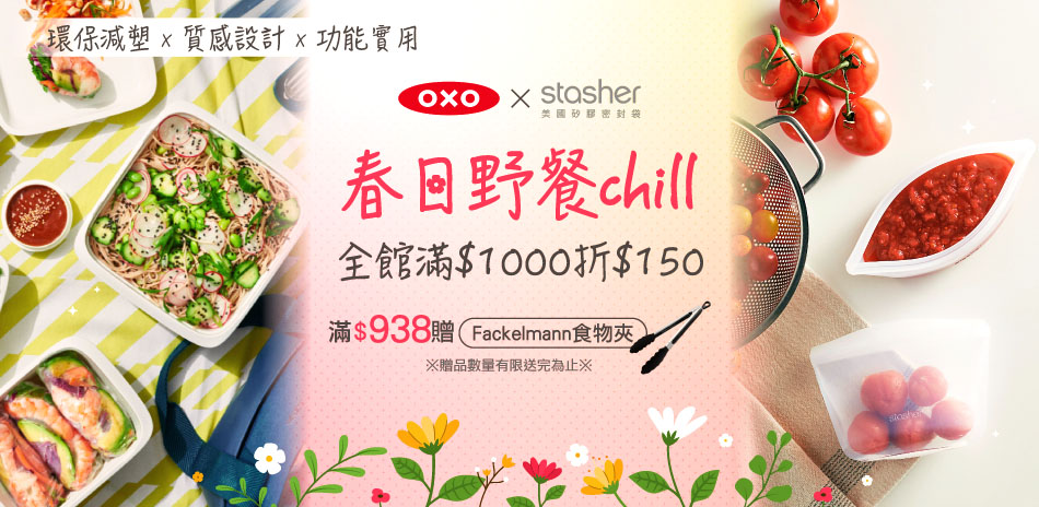 春日chill OXO滿千折$150 滿額送好禮